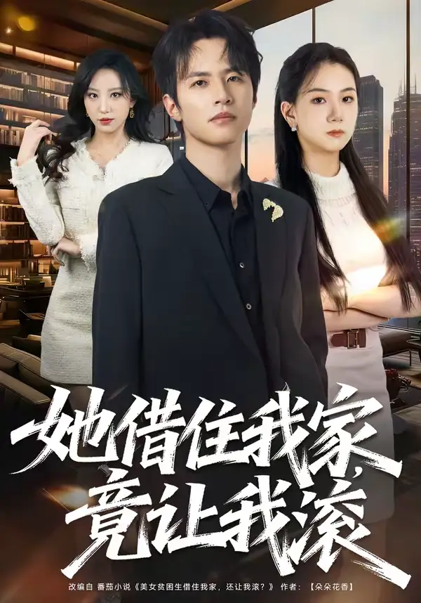 她借住我家，竟让我滚 - 短剧短剧海报图片