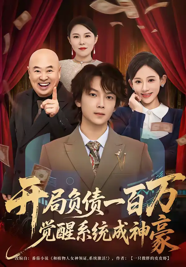 开局负债一百万，觉醒系统成神豪 - 短剧短剧海报图片