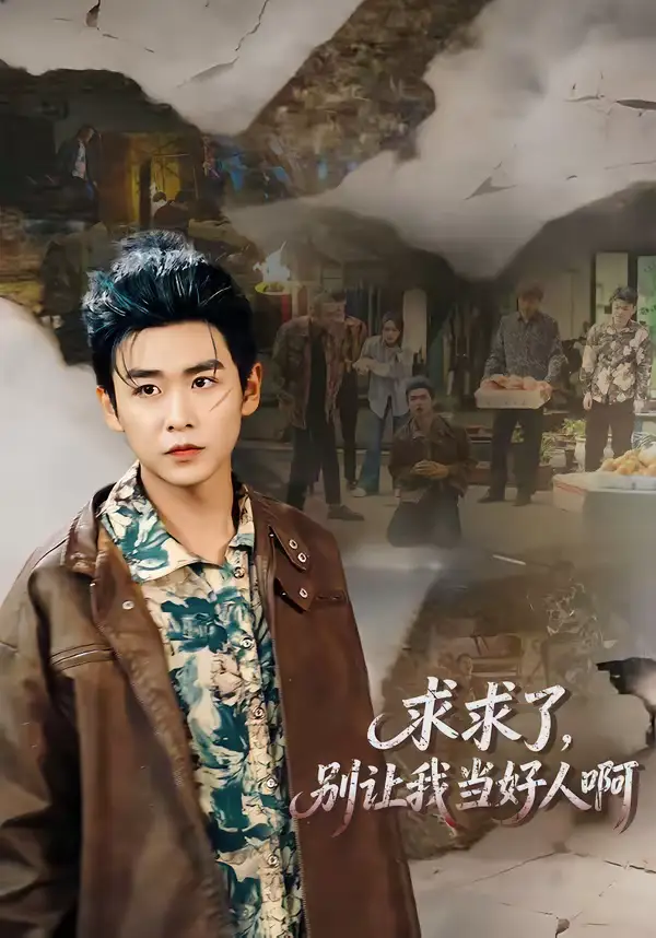 求求了，别让我当好人啊 - 短剧短剧海报图片