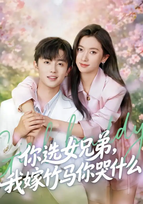 你选女兄弟，我嫁竹马你哭什么 - 短剧短剧海报图片