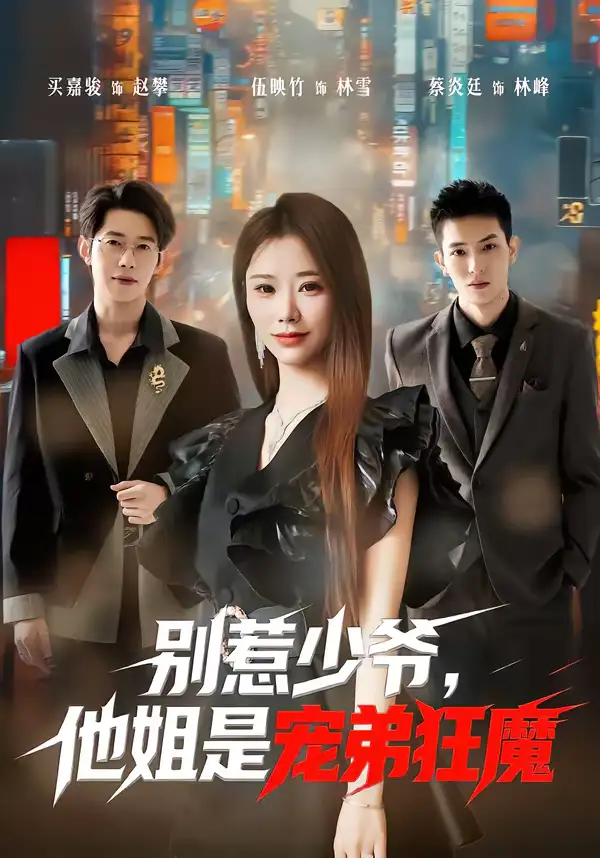 别惹少爷，他姐是宠弟狂魔 - 短剧短剧海报图片