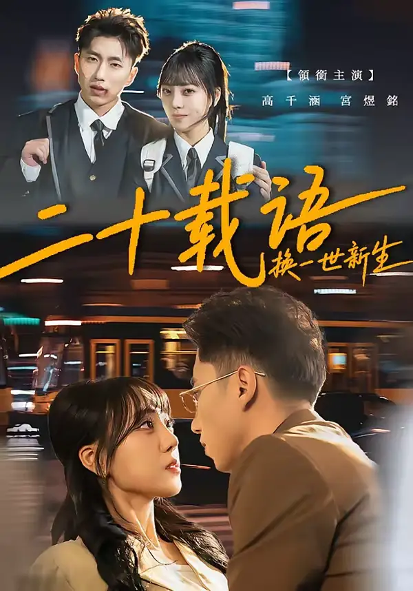 二十载语，换一世新生 - 短剧短剧海报图片