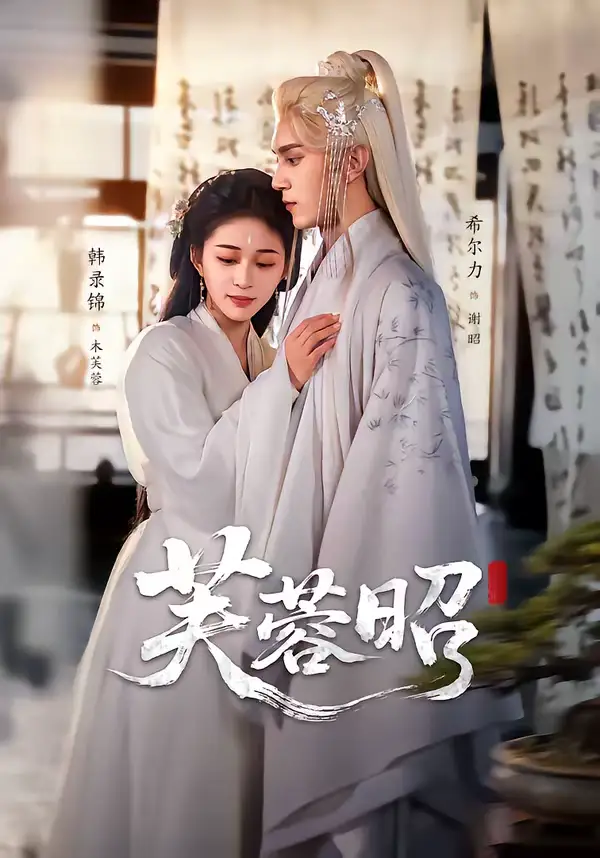 芙蓉昭 - 短剧短剧海报图片