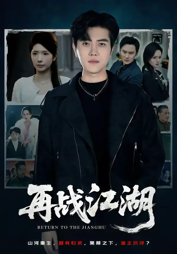 再战江湖 - 短剧短剧海报图片