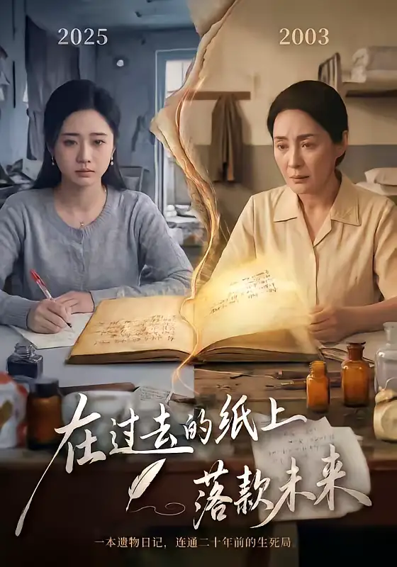 在过去的纸上落款未来 - 短剧短剧海报图片