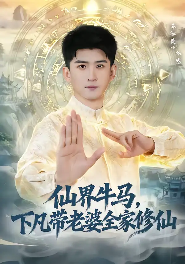 仙界牛马，下凡带老婆全家修仙 - 短剧短剧海报图片