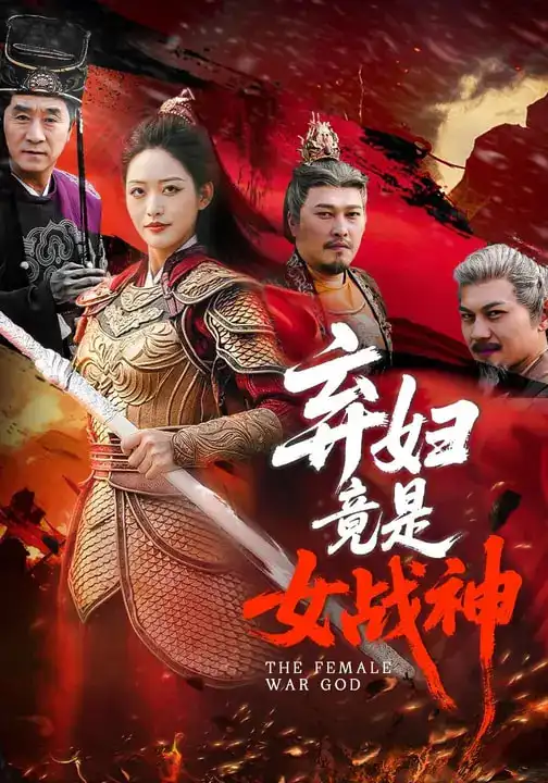 弃妇竟是女战神 - 短剧短剧海报图片