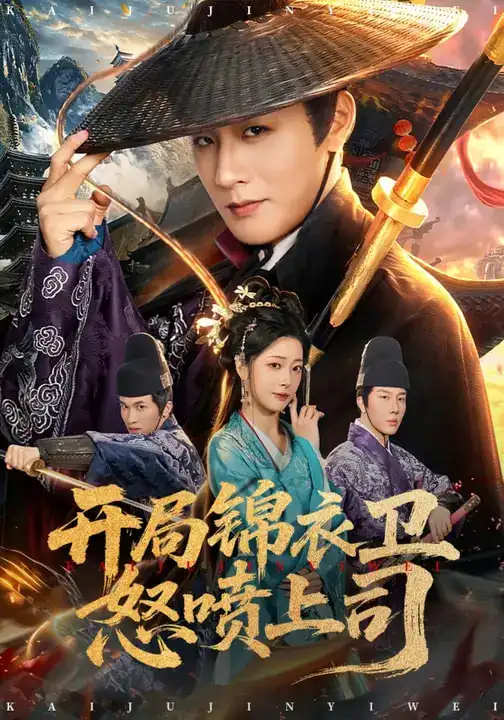 开局锦衣卫怒喷上司 - 短剧短剧海报图片