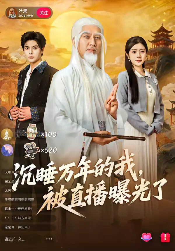 沉睡万年的我，被直播曝光了 - 短剧短剧海报图片