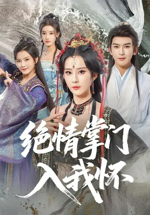 绝情掌门入我怀 - 短剧短剧海报图片