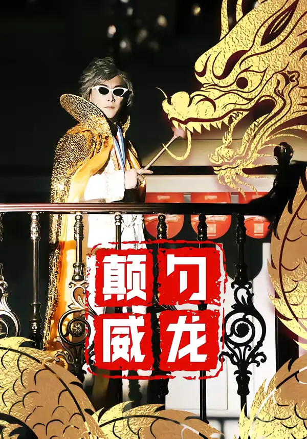 颠勺威龙 - 短剧短剧海报图片
