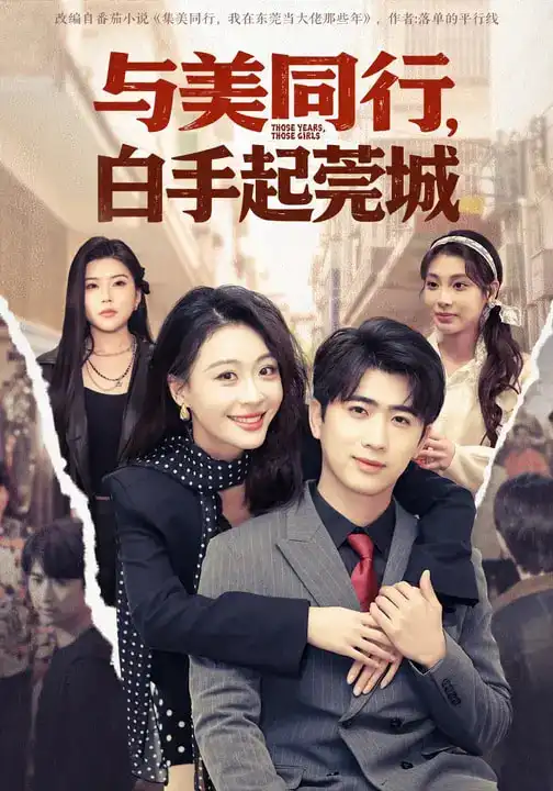 与美同行，白手起莞城 - 短剧短剧海报图片