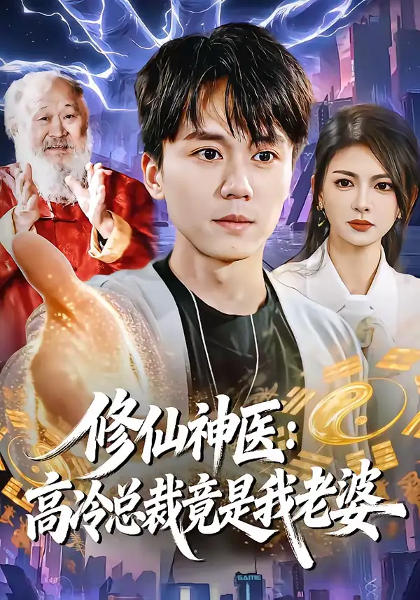 修仙神医：高冷总裁竟是我老婆 - 短剧短剧海报图片