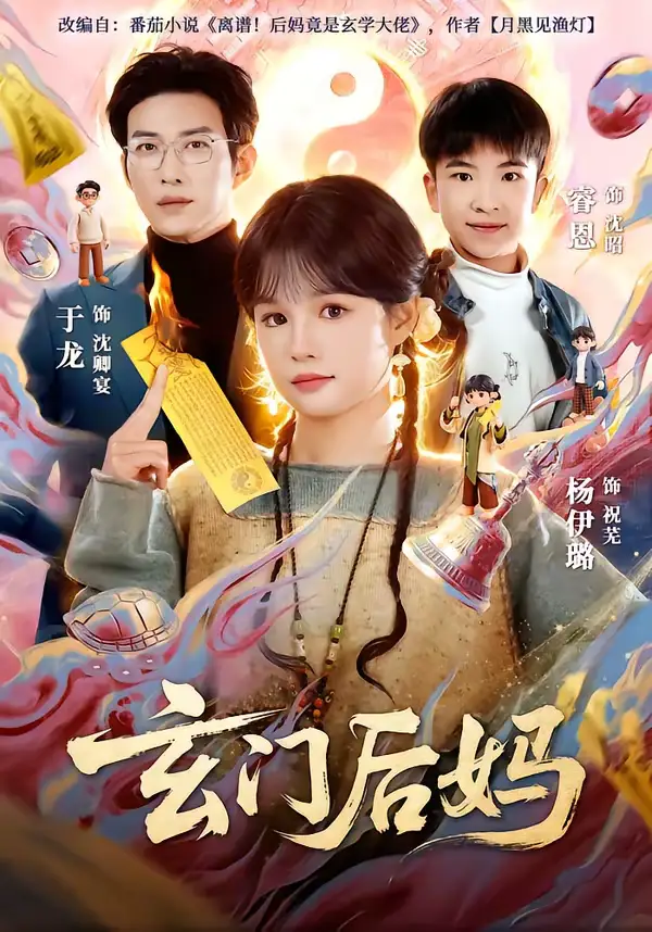 玄门后妈 - 短剧短剧海报图片