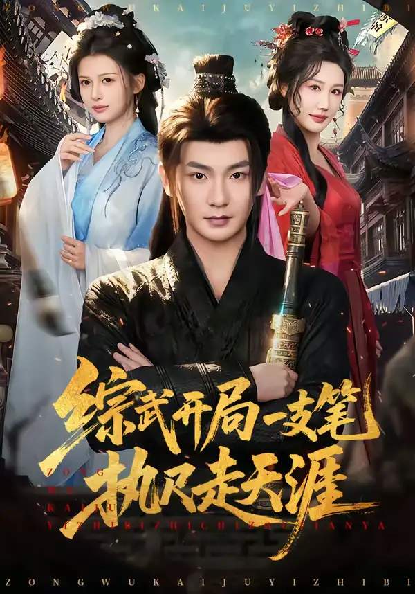 综武开局一支笔执尺走天涯 - 短剧短剧海报图片