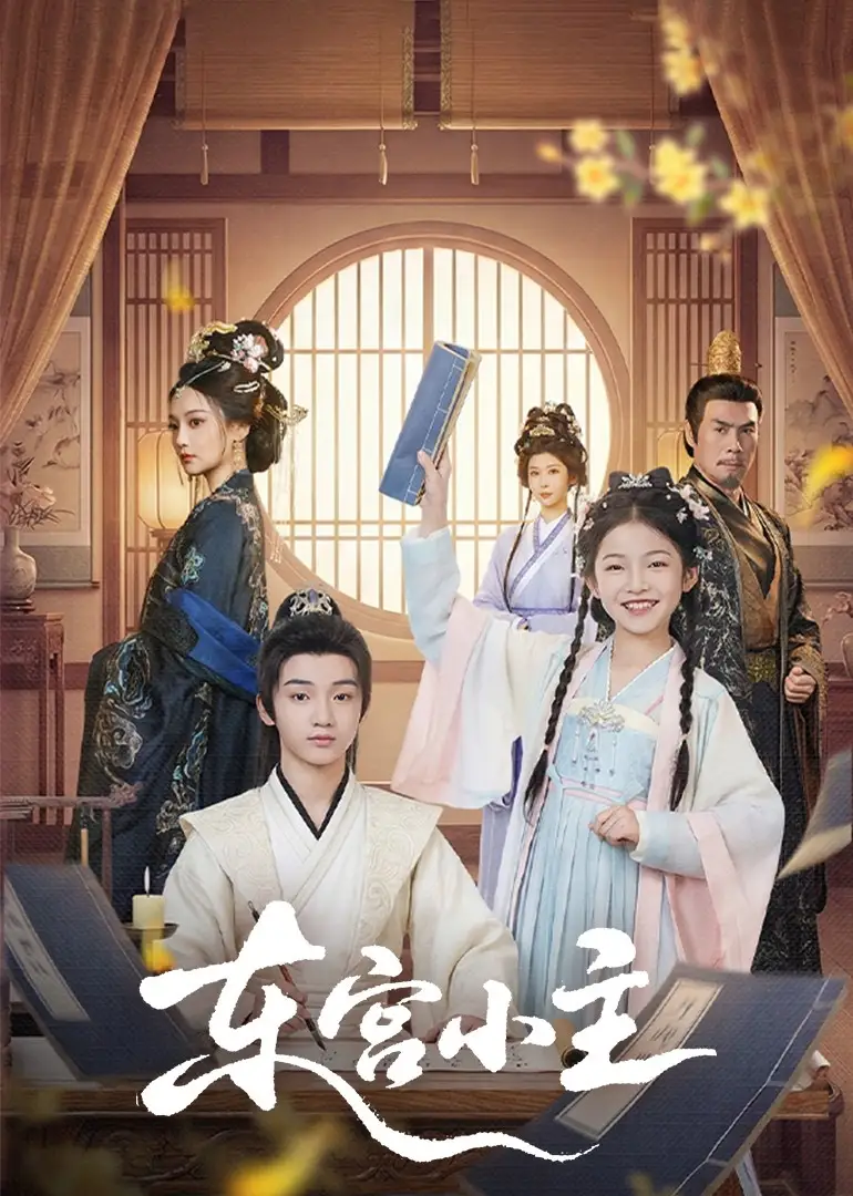 东宫小主 - 短剧短剧海报图片