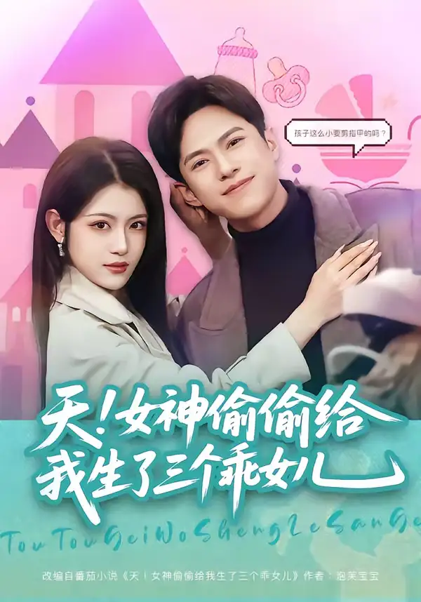 天！女神偷偷给我生了三个乖女儿 - 短剧短剧海报图片