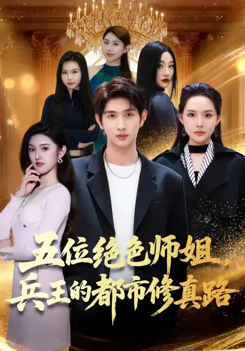 五位绝色师姐，兵王的都市修真路 - 短剧短剧海报图片
