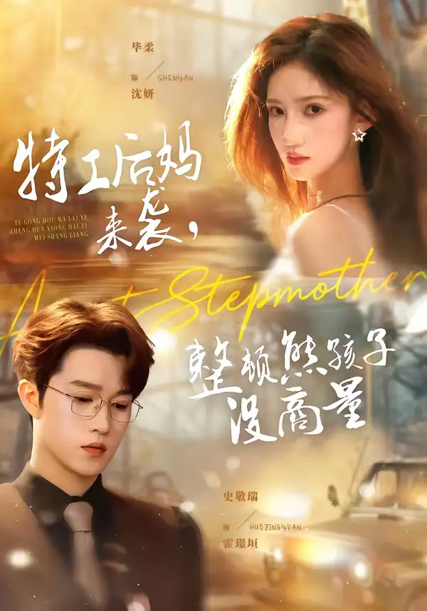 特工后妈来袭，整顿熊孩子没商量 - 短剧短剧海报图片