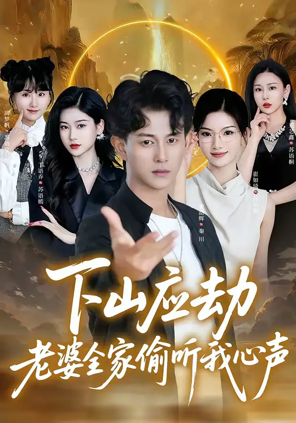 下山应劫老婆全家偷听我心声 - 短剧短剧海报图片