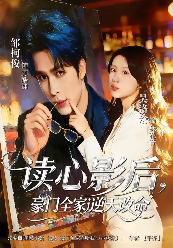 读心影后，豪门全家逆天改命 - 短剧短剧海报图片