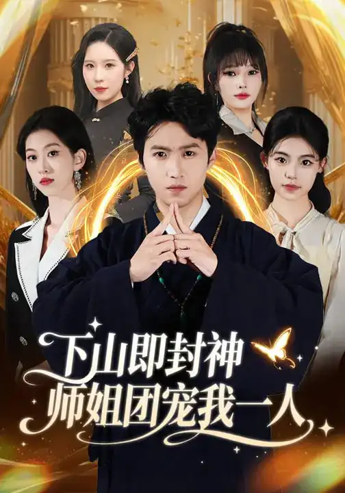 下山即封神师姐团宠我一人 - 短剧短剧海报图片