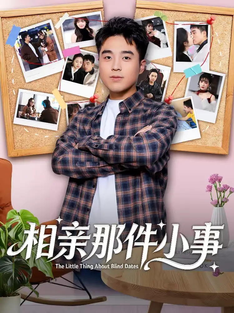 相亲那件小事 - 短剧短剧海报图片