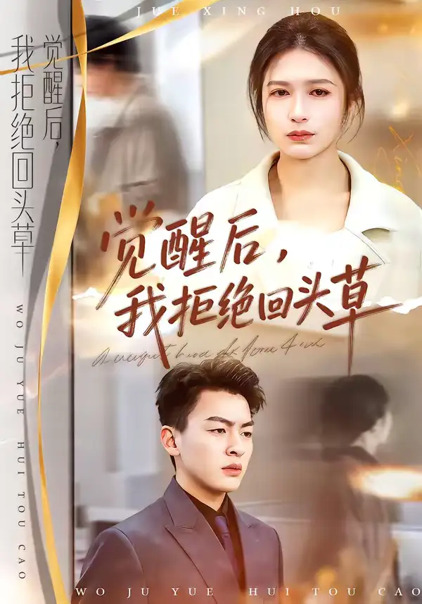 觉醒后，我拒绝回头草 - 短剧短剧海报图片