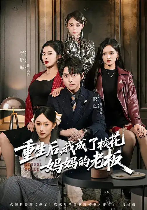 重生后，我成了校花妈妈的老板 - 短剧短剧海报图片
