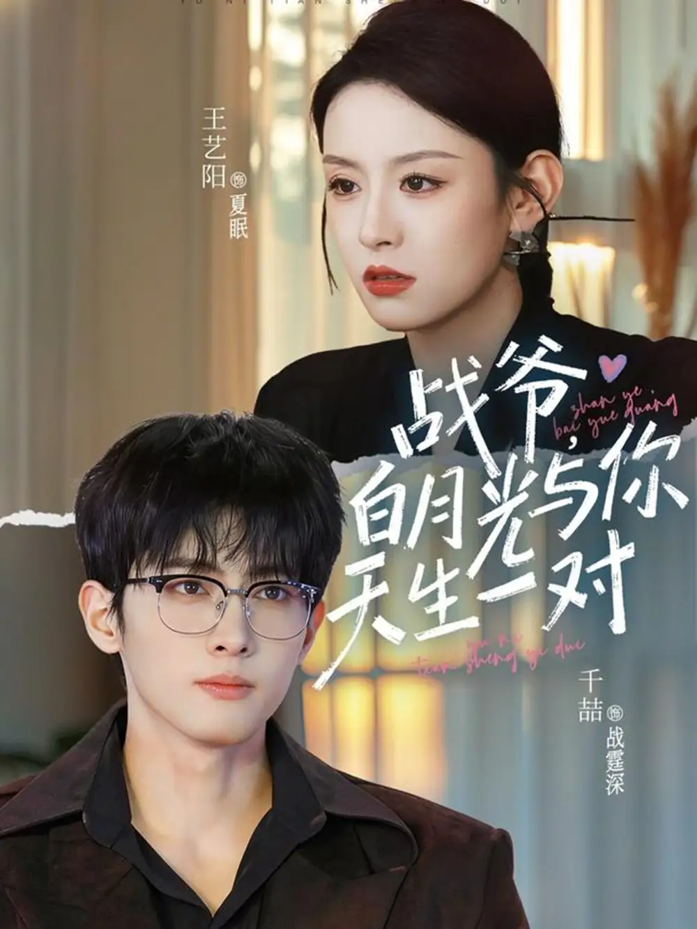 战爷，白月光与你天生一对 - 短剧短剧海报图片
