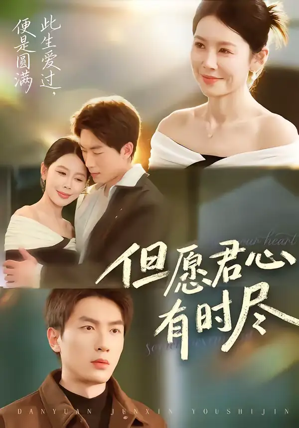 但愿君心有时尽 - 短剧短剧海报图片