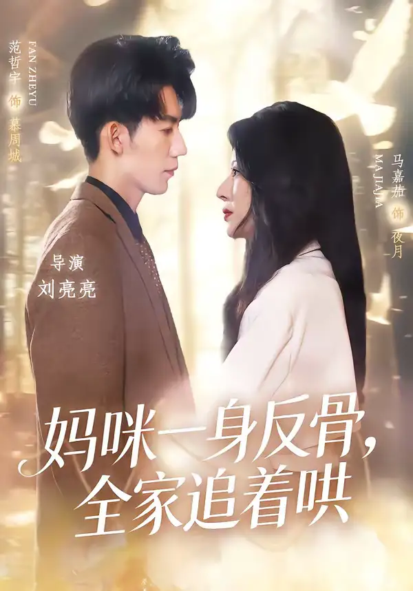 妈咪一身反骨，全家追着哄 - 短剧短剧海报图片