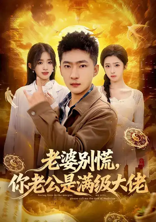 老婆别慌，你老公是满级大佬 - 短剧短剧海报图片