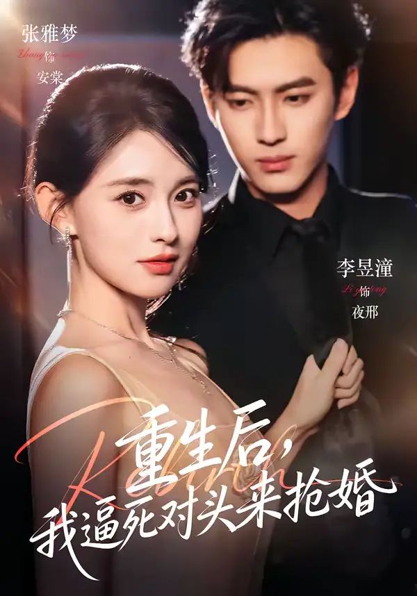 重生后，我逼死对头来抢婚 - 短剧短剧海报图片
