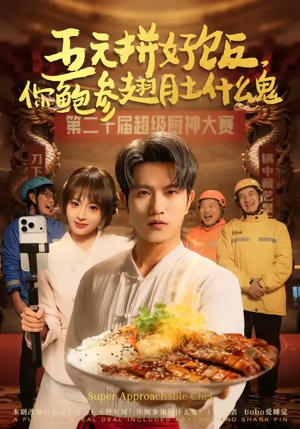 五元拼好饭，你鲍参翅肚什么鬼 - 短剧短剧海报图片