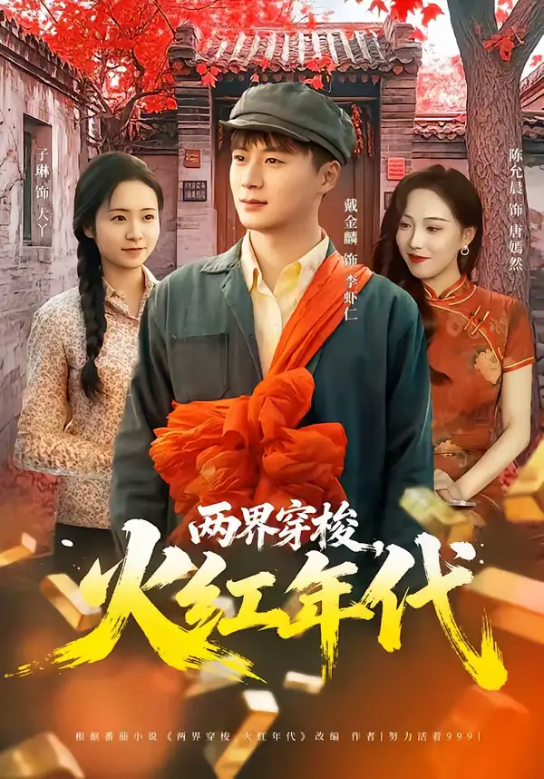 两界穿梭，火红年代 - 短剧短剧海报图片