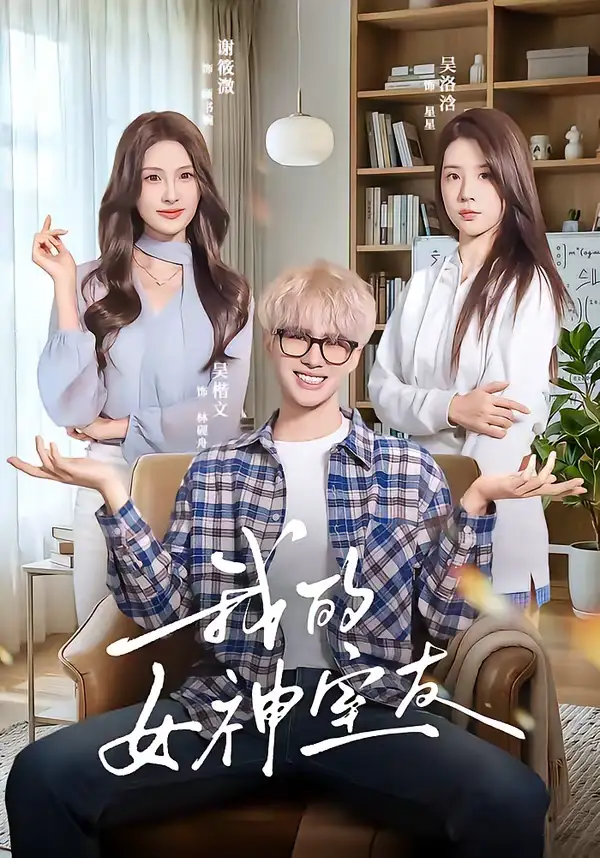 我的女神室友 - 短剧短剧海报图片