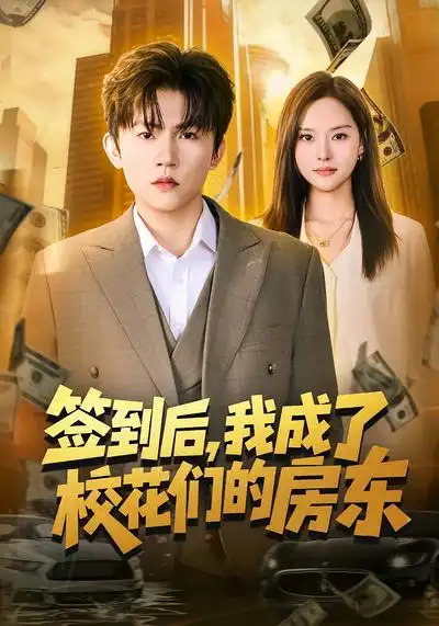 签到后，我成了校花们的房东 - 短剧短剧海报图片
