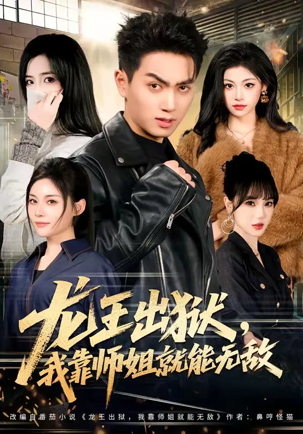 龙王出狱，我靠师姐就能无敌 - 短剧短剧海报图片