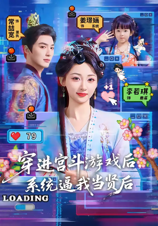 穿进宫斗游戏后，系统逼我当贤后 - 短剧短剧海报图片