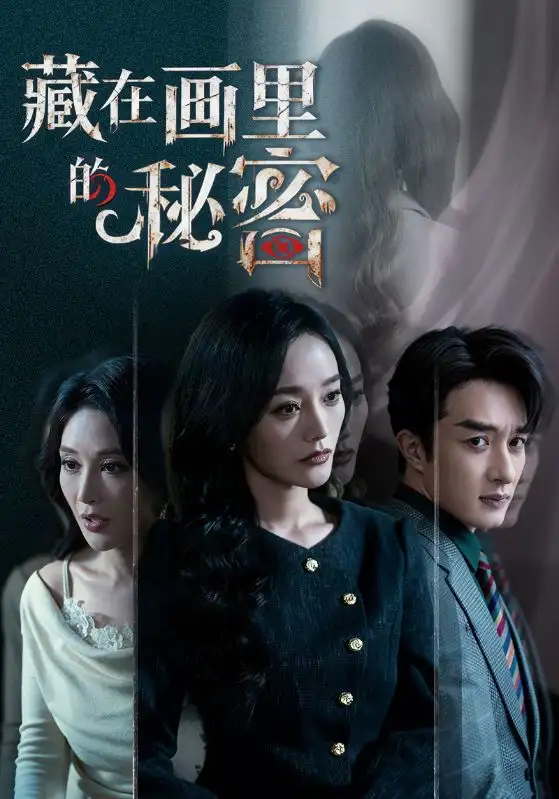 藏在画里的秘密 - 短剧短剧海报图片