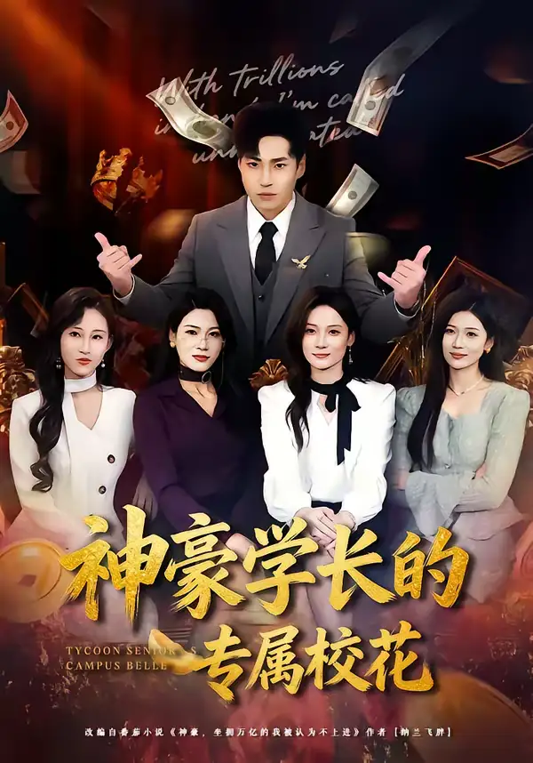 神豪学长的专属校花 - 短剧短剧海报图片