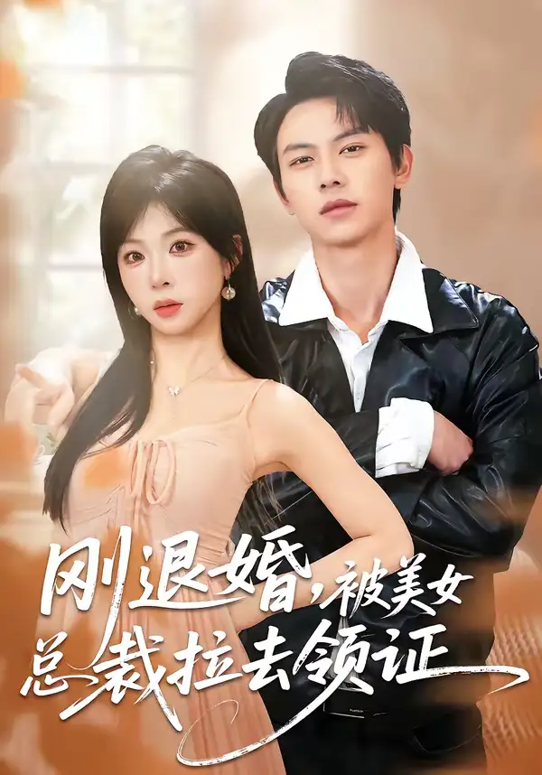 刚退婚，被美女总裁拉去领证 - 短剧短剧海报图片