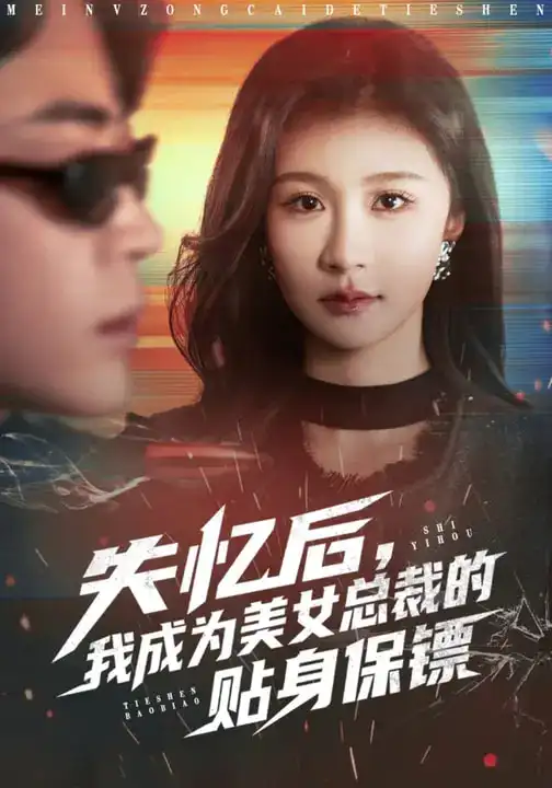 失忆后，我成为美女总裁的贴身保镖 - 短剧短剧海报图片