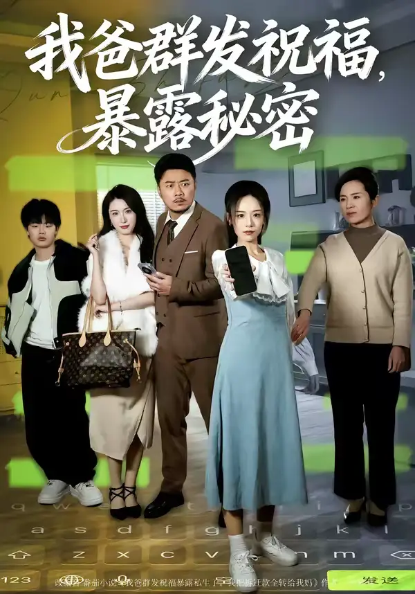 我爸群发祝福，暴露秘密 - 短剧短剧海报图片
