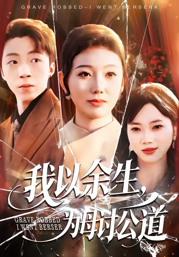 我以余生，为母讨公道 - 短剧短剧海报图片