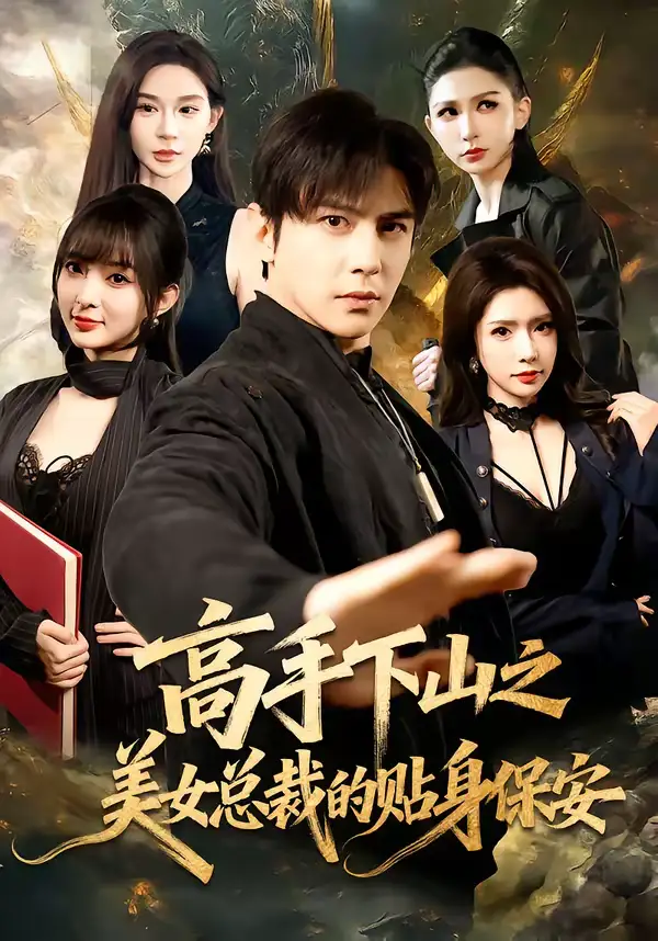 高手下山之美女总裁的贴身保安 - 短剧短剧海报图片