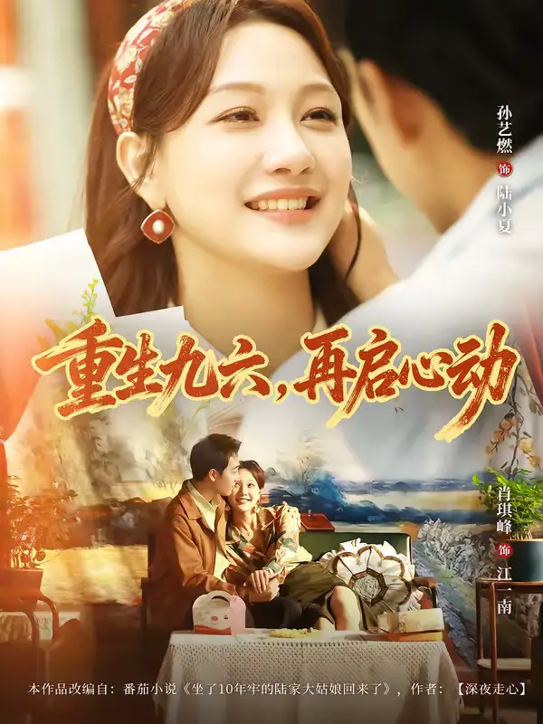 重生九六，再启心动 - 短剧短剧海报图片