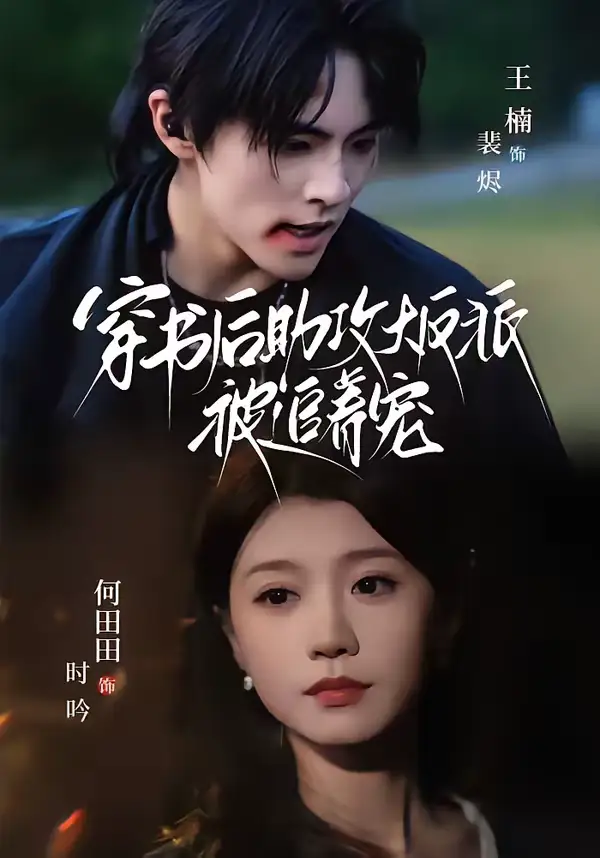 穿书后助攻大反派被追着宠 - 短剧短剧海报图片