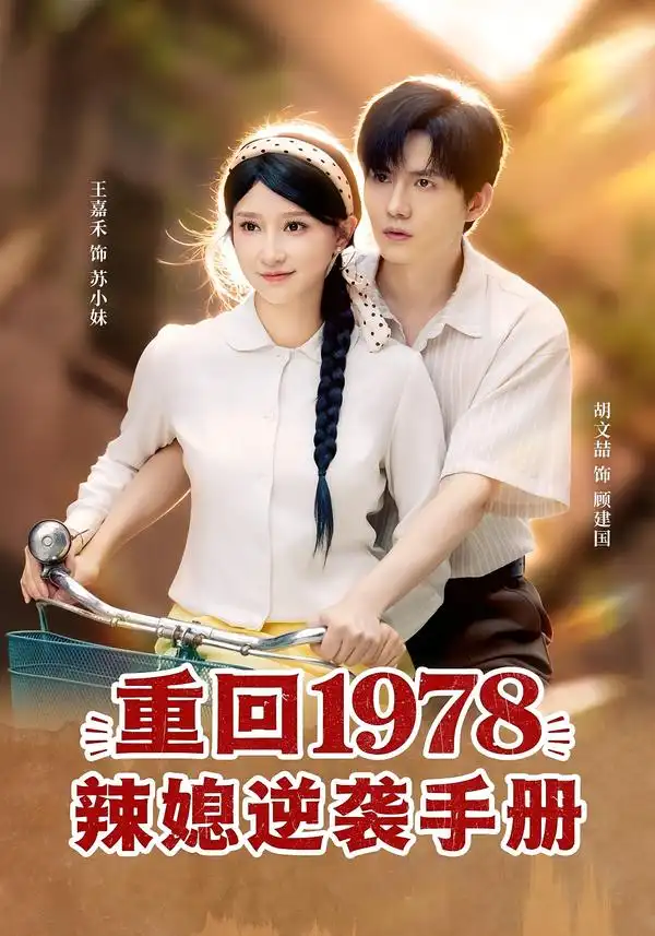 重回1978辣媳逆袭手册 - 短剧短剧海报图片